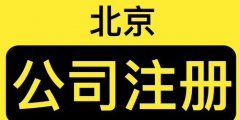 在北京注册分公司的流程（注册北京分公司流程和费用）