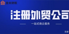 外贸公司注册时需要满足哪些条件（外贸公司注册时需要满足哪些条件和要求）