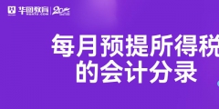 财务中预提是什么（财务的预提费用是什么意思）