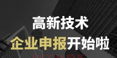 高新企业认定代理（高新企业认定代理费）
