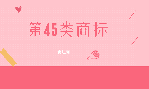 商标分类45大类明细（商标类别一览表145类）