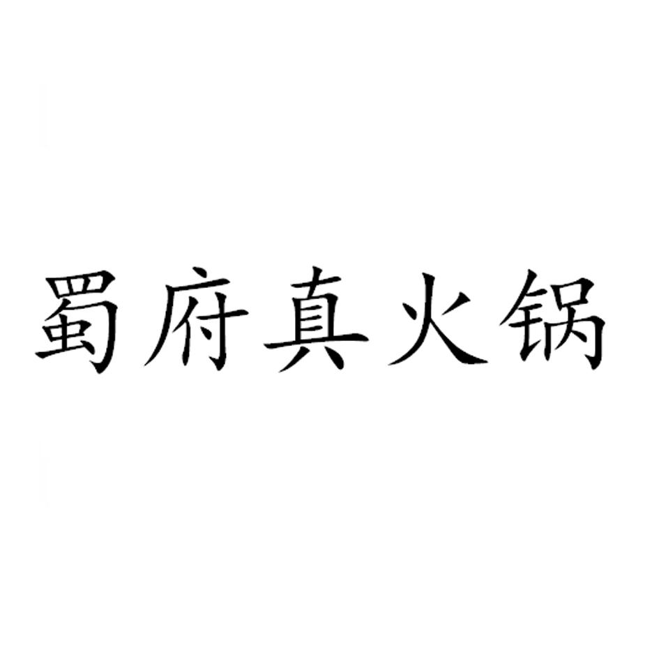 商标分类火锅（火锅店商标多少类）