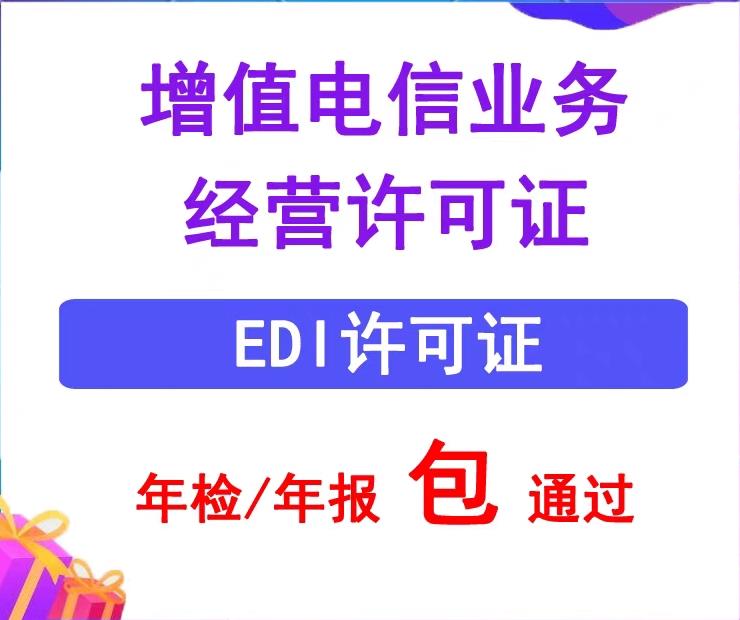 EDI许可证续期的材料（edi许可证是什么意思啊）