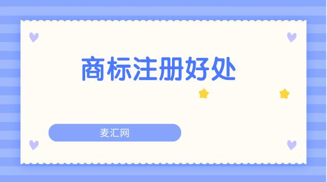 商标注册有什么好处（商标注册有什么好处?）
