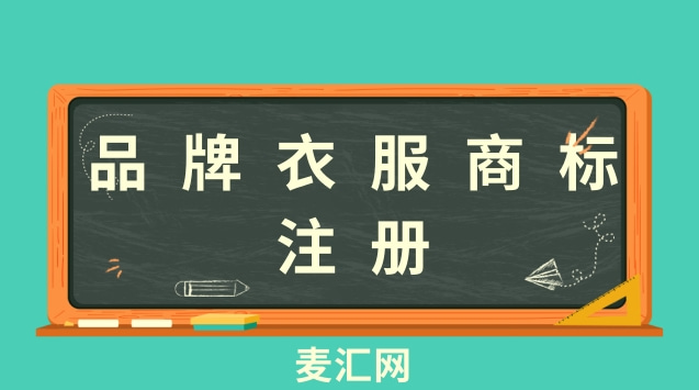 服装商标注册流程（服装商标注册怎么注册）