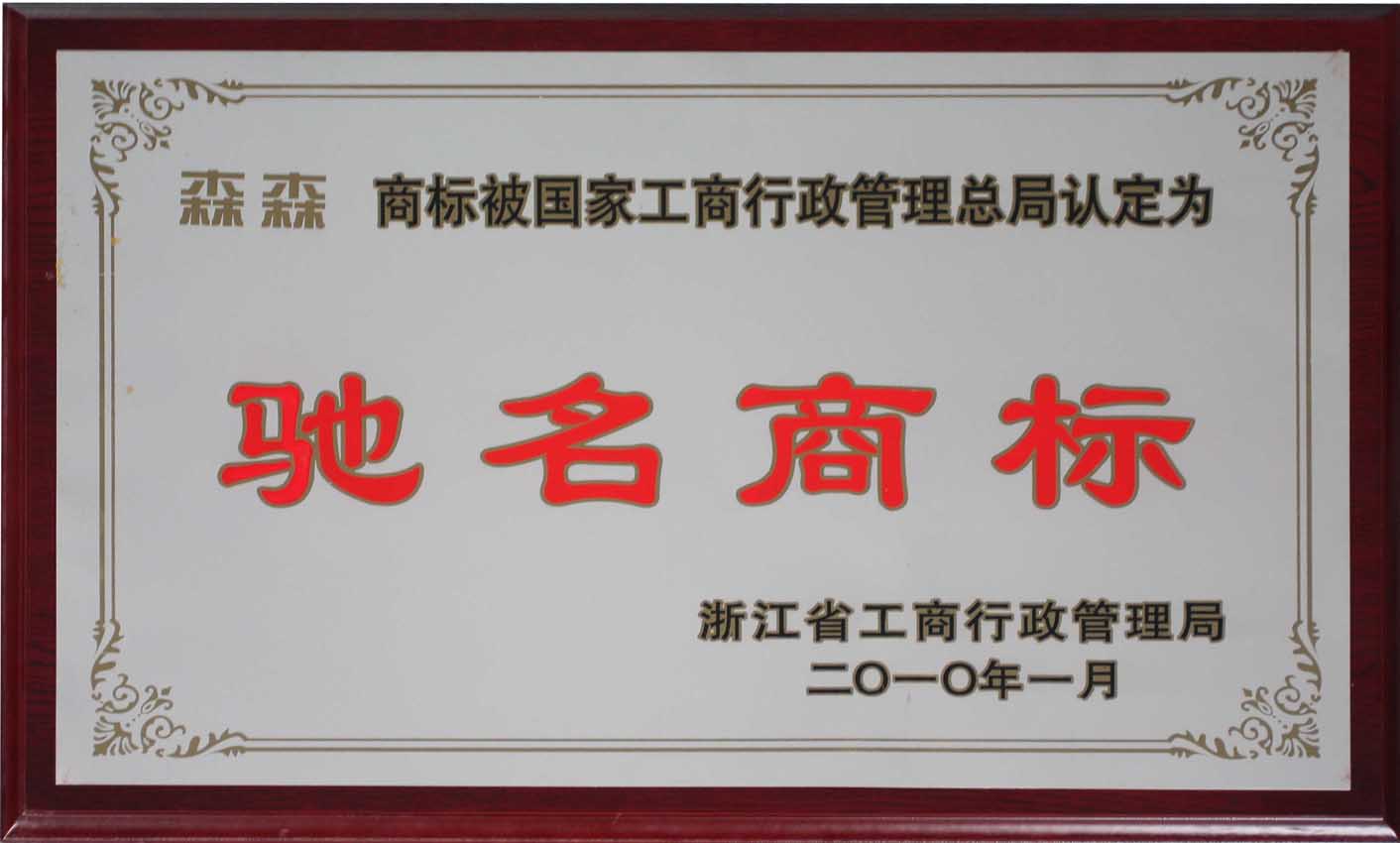 关于“驰名商标”（关于驰名商标,以下说法正确的是）