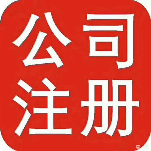 怎么注册公司（怎么注册公司比较好）