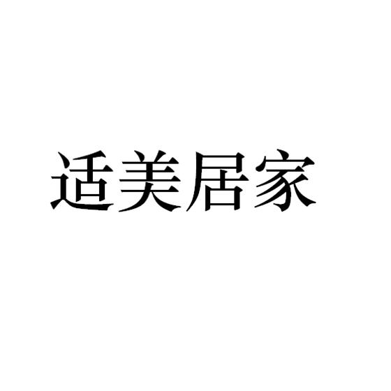 居家商标名称（居家商标名称有哪些）