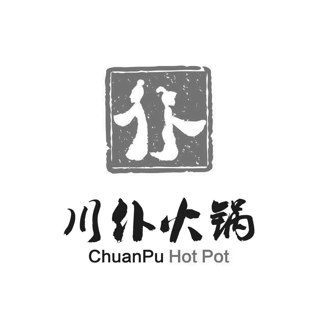 商标分类火锅（火锅商标设计图案欣赏）