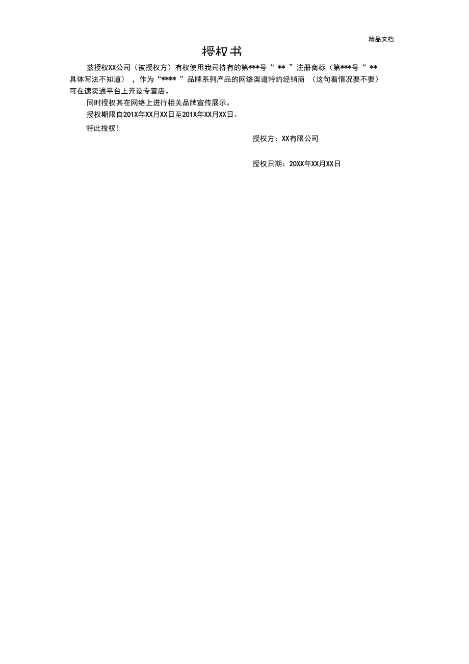 商标授权作为字号（商标授权人是什么意思）