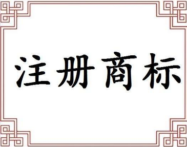 办理商标注册的手续（商标注册申请需要什么材料）