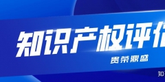 商标权评估（商标权评估采用方法一般为）
