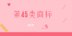 商标分类45大类明细（商标类别一览表145类）