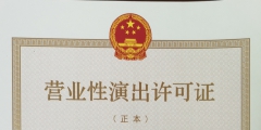 《营业性演出许可证》办理的程序（营业性演出许可证办理的程序有哪些）