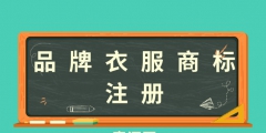 服装商标注册流程（服装商标注册怎么注册）