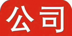 怎么注册公司（怎么注册公司比较好）