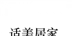 居家商标名称（居家商标名称有哪些）