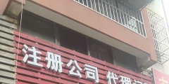 青浦公司注册好吗（上海青浦工业园区注册公司）