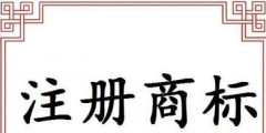办理商标注册的手续（商标注册申请需要什么材料）
