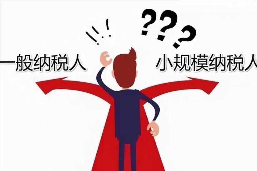 注册公司选择一般纳税人还是小规模纳税人(如何判断哪种纳税人更适合)