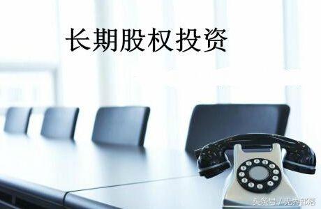 长期股权投资成本法和权益法的区别(成本法和权益法会计分录)