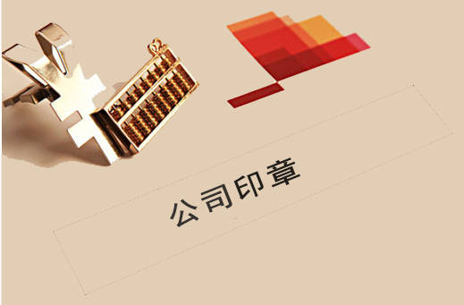 公司印章怎么查询(印章备案查询系统)