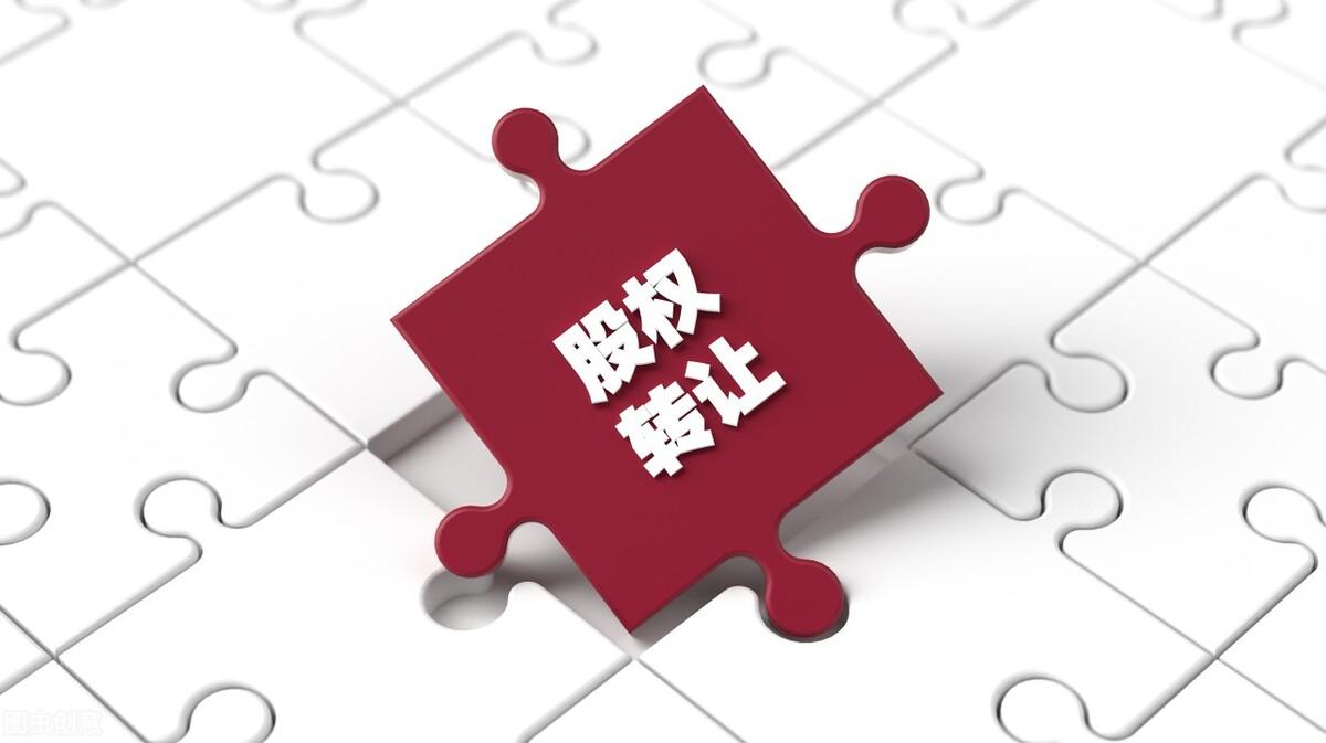 股权平价转让和无偿转让(股权转让是什么意思)