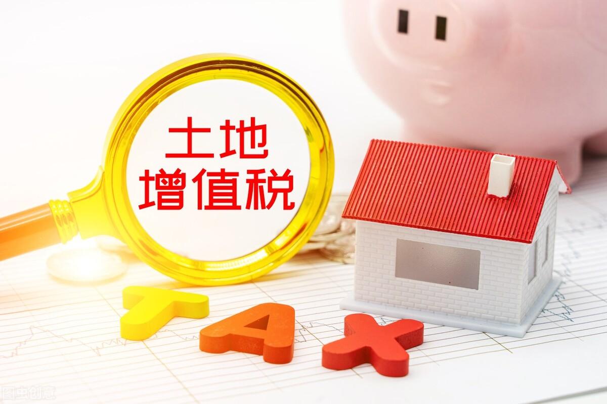 土地增值税税率及不征税范围(常见的土地增值税减免优惠政策)