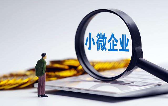 小型微利企业认定标准(2022年小型微利企业认定条件)