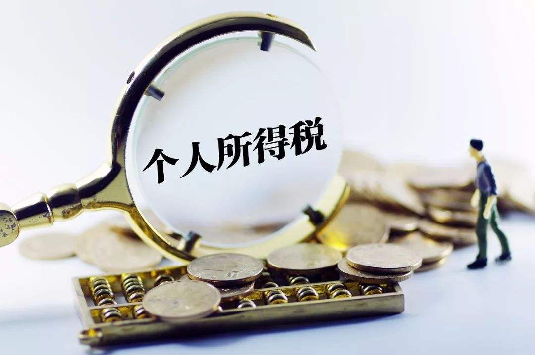 个税是什么意思(个人所得税概念的通俗讲解)