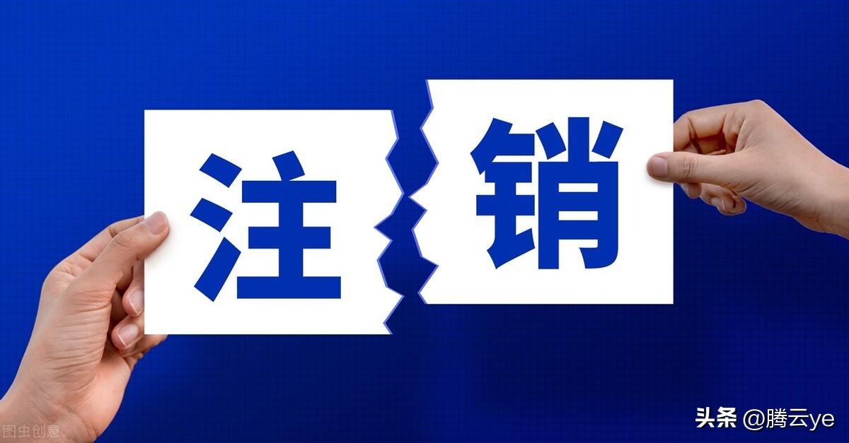 如何快速注销公司(自己办理公司注销容易吗)