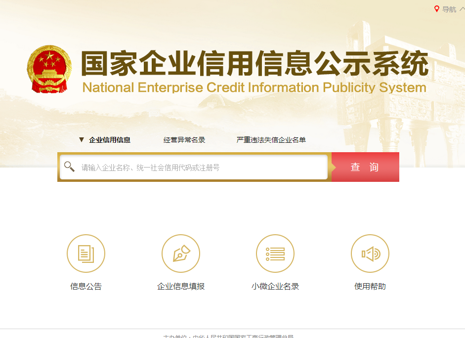全国工商企业查询系统官网入口(企业信用信息网查询系统查询企业信息)