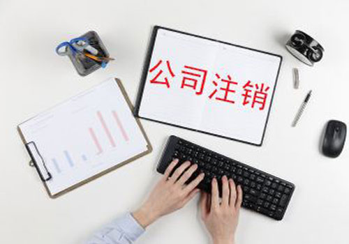 工商注销网上怎么办理(网上简易注销操作流程)
