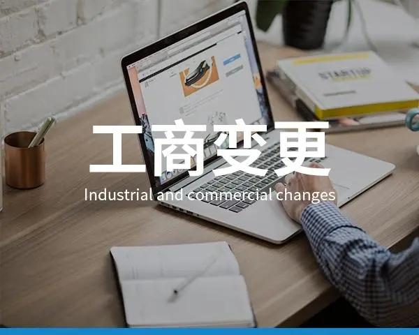 办理工商变更登记流程是什么(工商变更登记需要提交的材料)