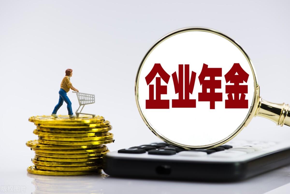 退休后企业年金如何领取(企业年金领取需要满足的条件)