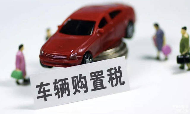 车辆购置税计税依据的规定(车辆购置税计算方法)