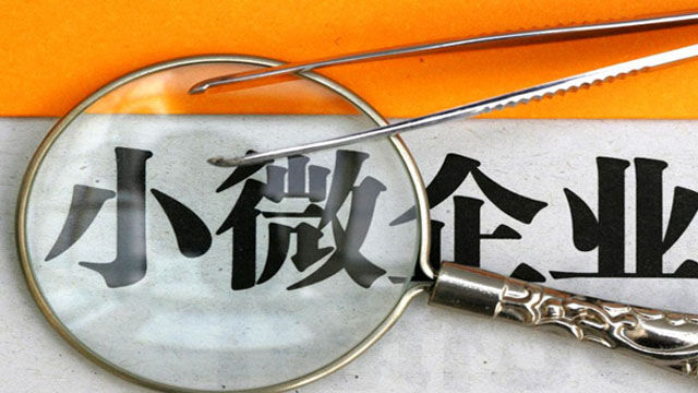 怎样判断是否是小微企业(小微企业认定标准条件)
