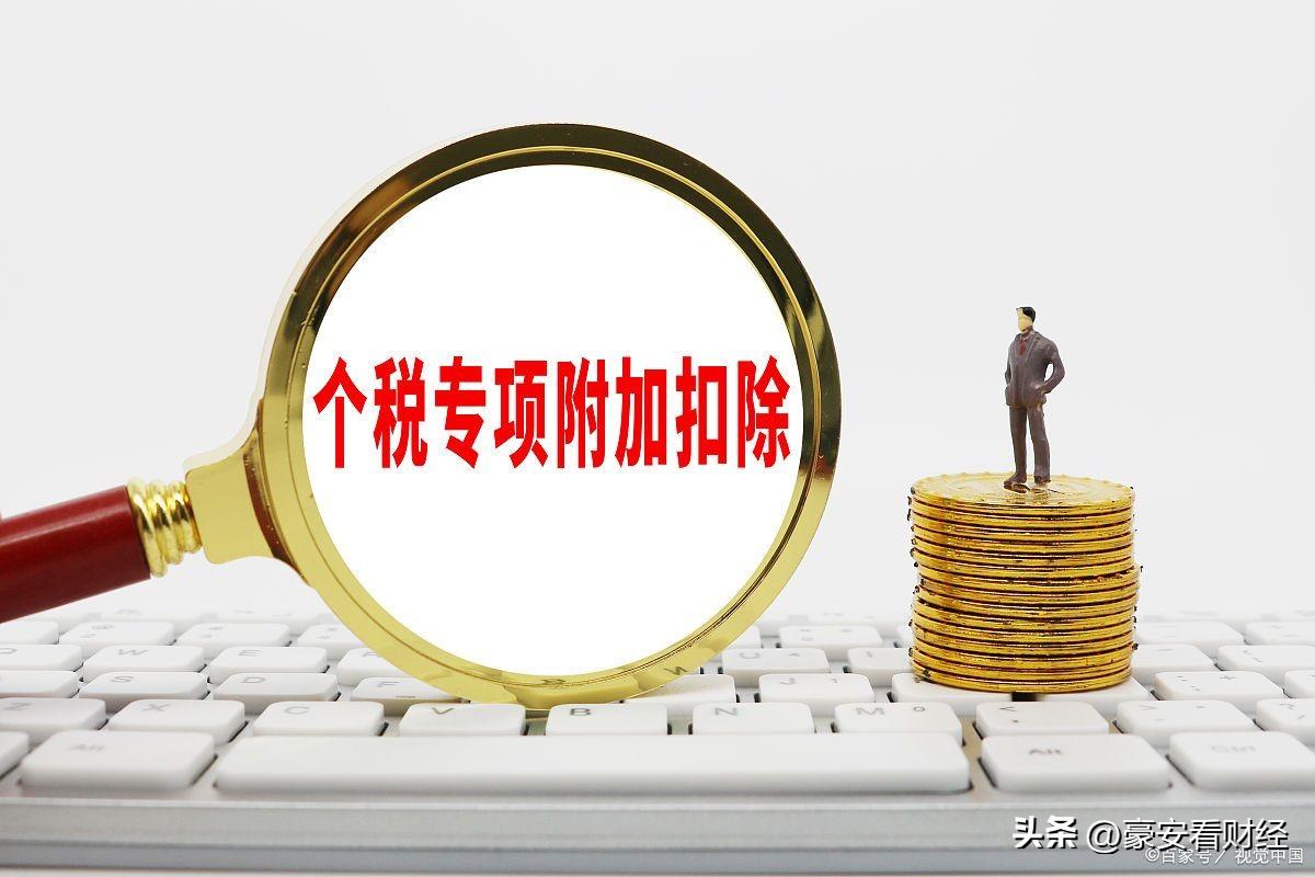 个税专项附加扣除范围有哪些(专项附加扣除的具体范围和标准)