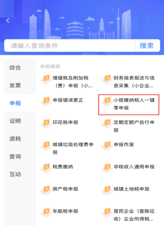 税务零申报如何网上申报(小规模纳税人一键零申报流程)