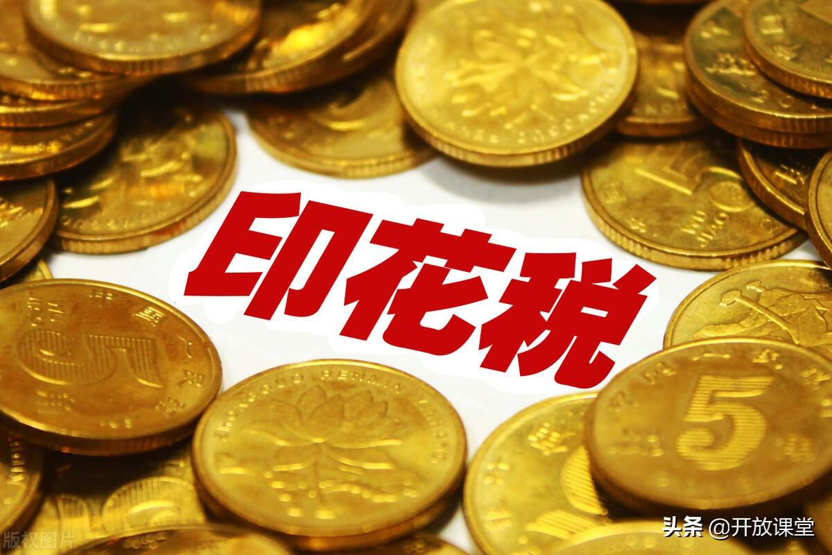 资金账簿印花税怎么征收的(印花税基本税率规定)