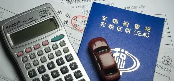 新车购置税怎么算(汽车购置税计算方式及账务处理)