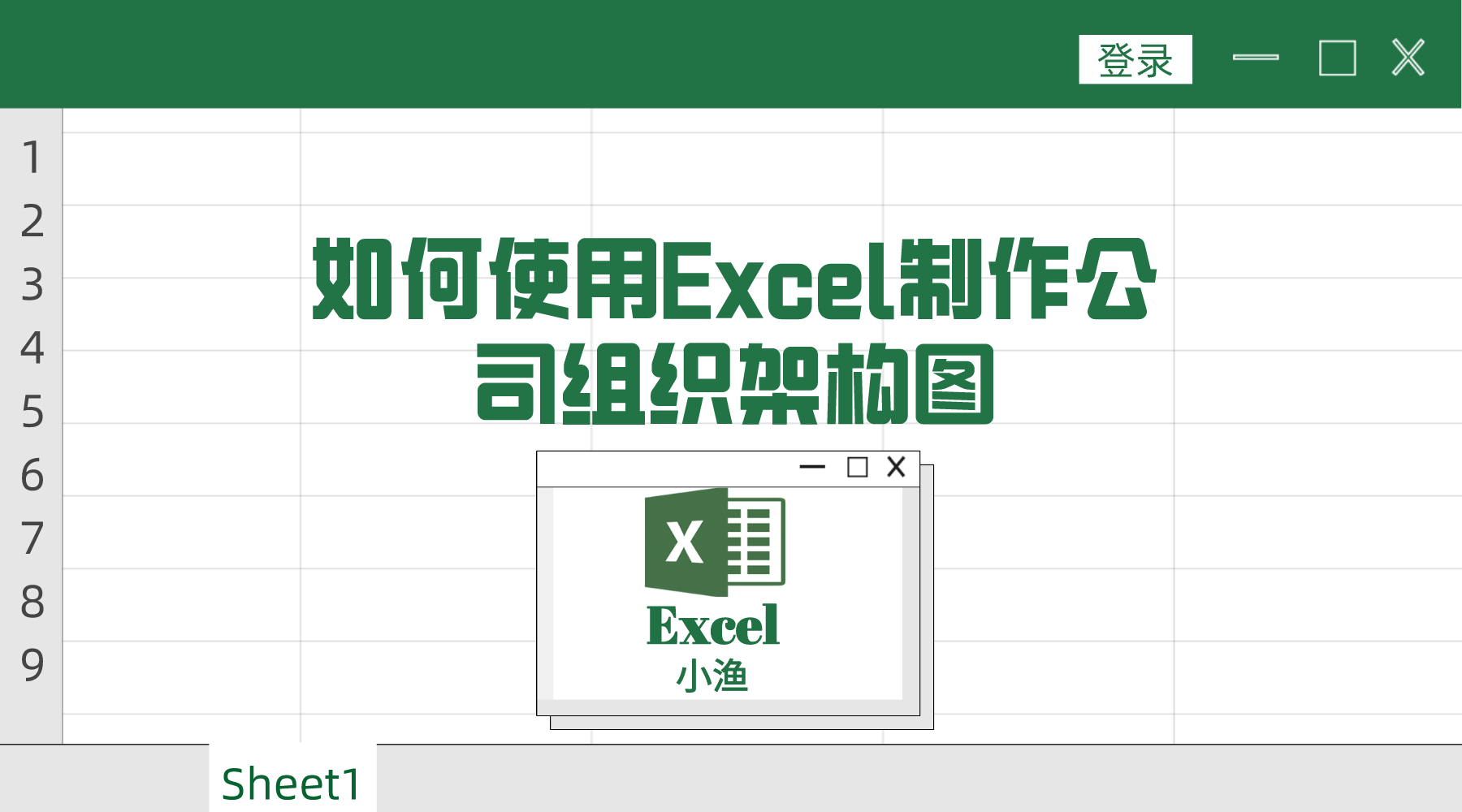 怎样快速制作组织架构图(组织架构图在excel制作方法)