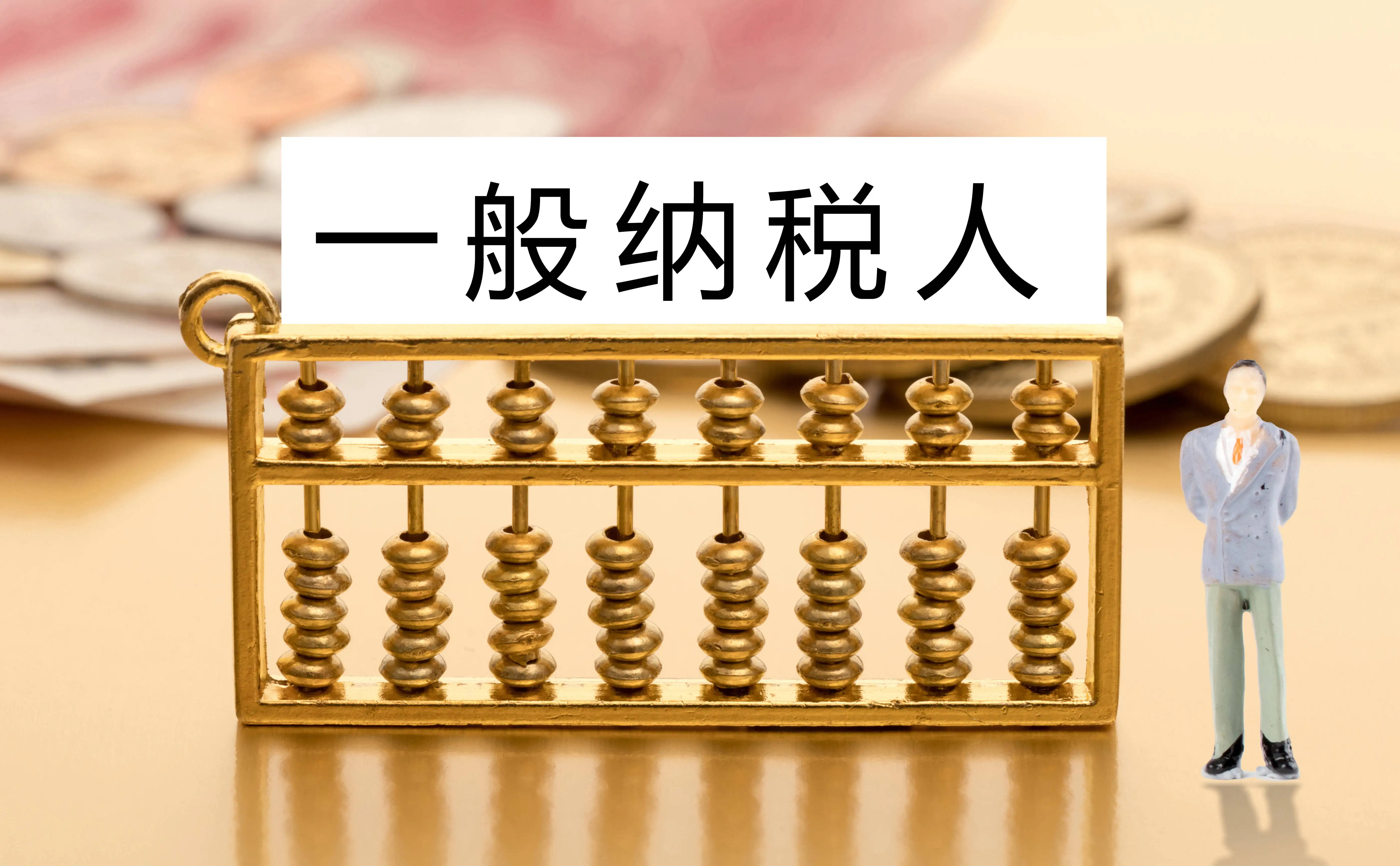 一般纳税人普票要交税吗(个人能开专票吗)