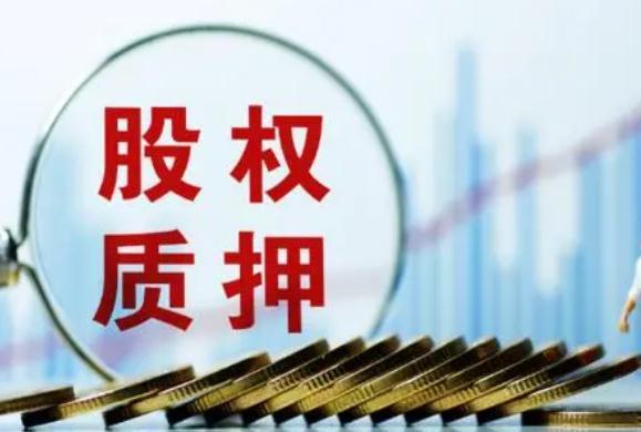 股权出质意味着什么(股权出质是什么意思)