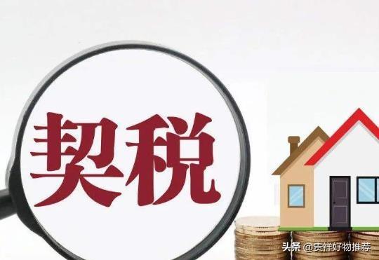 房产契税怎么计算(首套房契税计算公式)