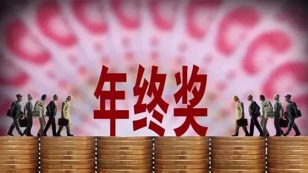 全年一次性奖金如何计税计算(全年一次性奖金税率表)