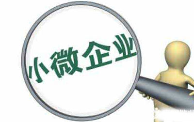 小型企业如何认定(小微企业认定标准及优惠政策)