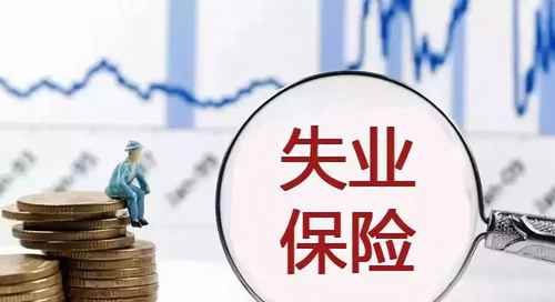 失业金领取条件及标准2022多少钱(各地失业保险金领取标准一览表)