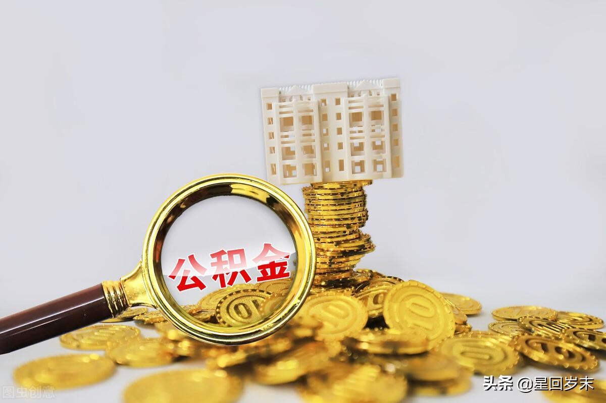 公积金交多长时间可以贷款买房(公积金贷款买房的注意事项)
