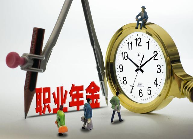 职业年金退休后如何领取(每月发放的职业年金计算方法)